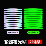 汽车个性夜光轮毂贴车载通用七彩镭射夜光贴电动车轮胎防撞反光贴