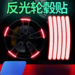 汽车轮毂轮圈反光装饰贴电动车自行车摩托车轮胎炫彩夜光警示贴条