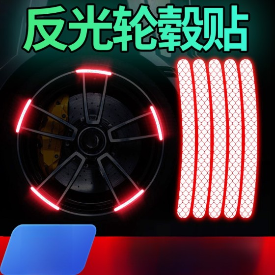 汽车轮毂轮圈反光装饰贴电动车自行车摩托车轮胎炫彩夜光警示贴条