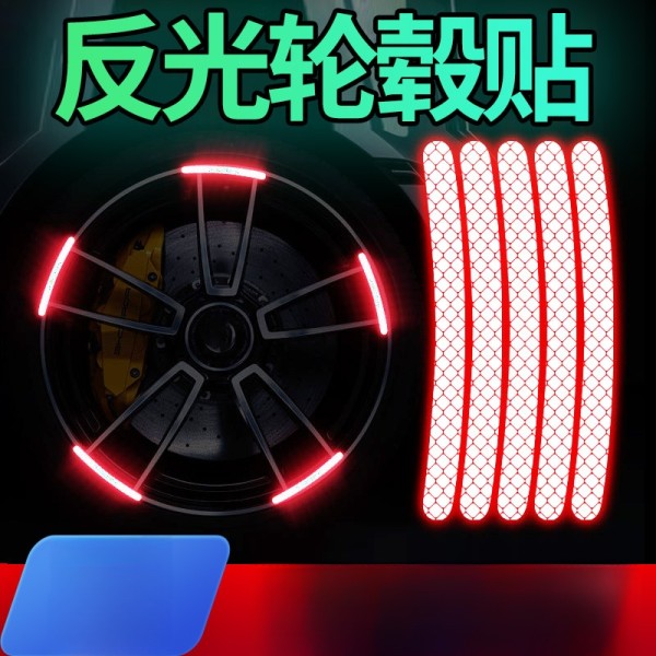 汽车轮毂轮圈反光装饰贴电动车自行车摩托车轮胎炫彩夜光警示贴条