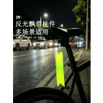 创意款反光飘带挂件学生书包挂件自行车PVC反光挂件安全警示挂件