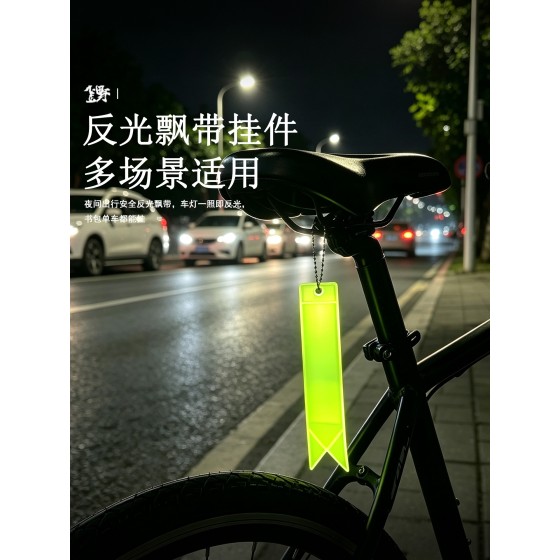 创意款反光飘带挂件学生书包挂件自行车PVC反光挂件安全警示挂件