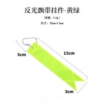 创意款反光飘带挂件学生书包挂件自行车PVC反光挂件安全警示挂件