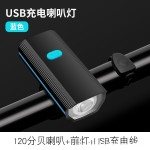 自行车灯夜骑二合一喇叭灯山地车 USB充电前灯带喇叭强光手电喇叭