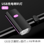 自行车灯夜骑二合一喇叭灯山地车 USB充电前灯带喇叭强光手电喇叭
