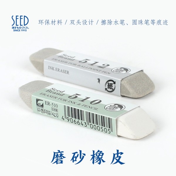 日本SEED橡皮可以擦除中性笔钢笔橡皮擦ER-510/512磨砂橡皮擦