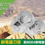 天文削笔器刀架配套8004、8017、8005电动削笔器卷笔刀备用刀片