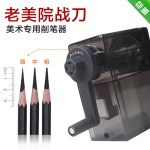 老美院削笔器战刀削笔刀手摇素描铅笔炭笔专用自动笔刨长心削笔机