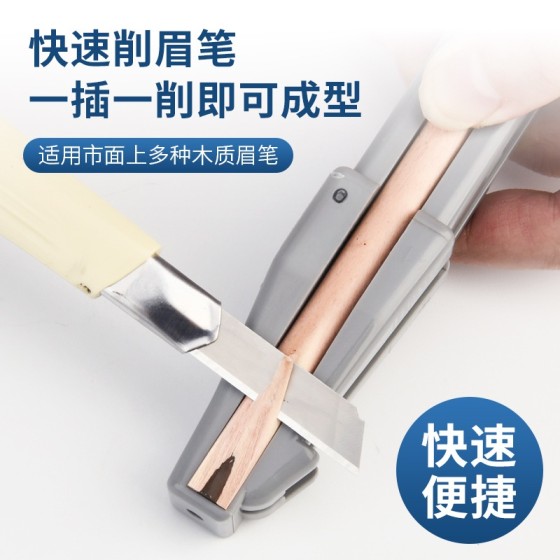 眉笔削笔器削眉笔神器新手削砍刀眉笔辅助工具木质眉笔削笔刀套装