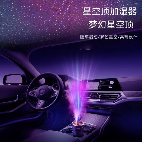 智能车载星空顶加湿器 USB便携加湿器汽车内用香薰喷雾车载香薰机