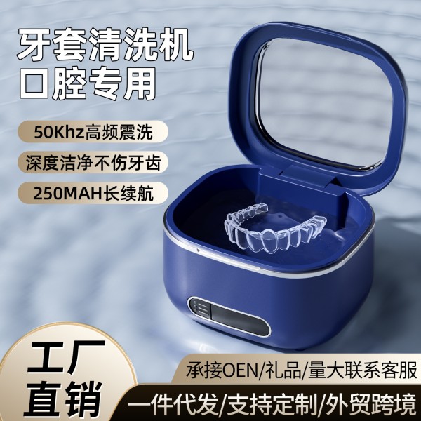 跨境超声波牙套清洗机牙套保持器家用假牙清洗器正畸洗牙神器新品 （含认证）