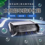 车载空气净化器太阳能臭氧除味杀菌汽车净化器夜光号码牌