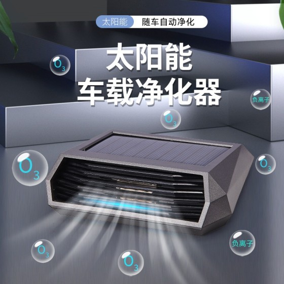 车载空气净化器太阳能臭氧除味杀菌汽车净化器夜光号码牌