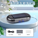 车载空气净化器太阳能臭氧除味杀菌汽车净化器夜光号码牌