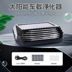 车载空气净化器太阳能臭氧除味杀菌汽车净化器夜光号码牌