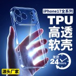 适用苹果17手机壳透防防指纹软壳透明16清水批发iPhone18苹果手机
