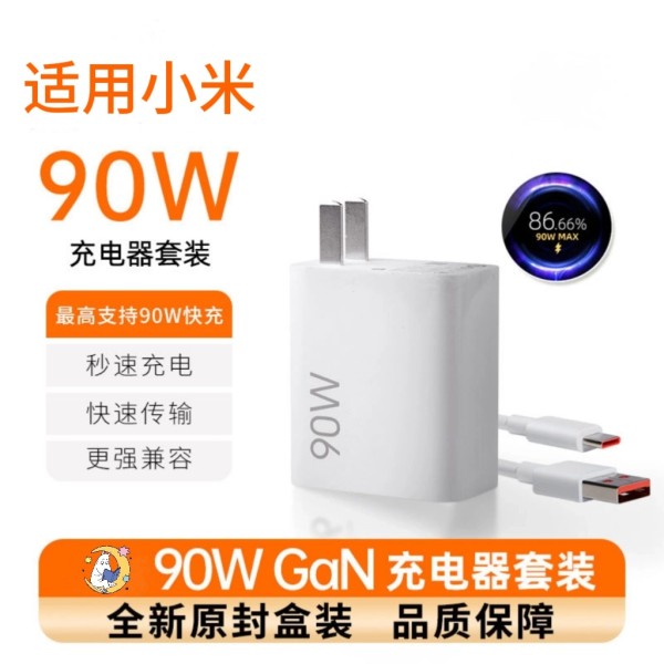 90w超级快充充电器适用小米红米手机快充头数据线67w氮化镓充电头