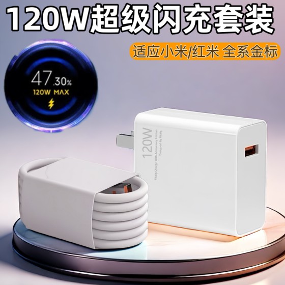 适用小米手机120w充电器67w超级闪充头数据线红米手机67W快充批发