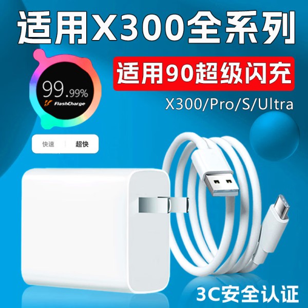 适用VIVO X300充电器X300Pro90W超级闪充充电头xfold5/X200Ultra