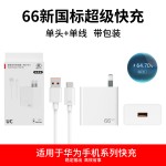 120/66超级快充充电器数据线type-c安卓手机充电器闪充3C认证套装