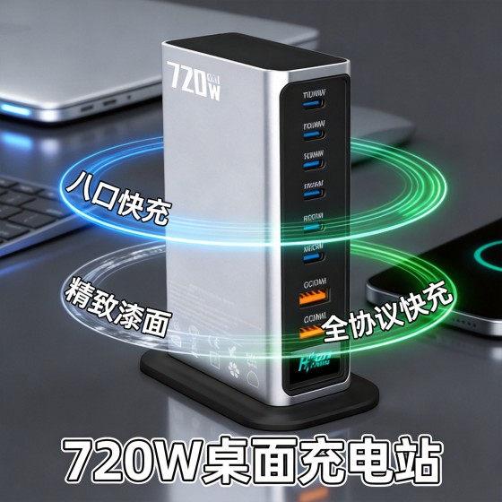 私模爆款丨720W氮化镓充电器快充头8口桌面充电站适用手机笔记本