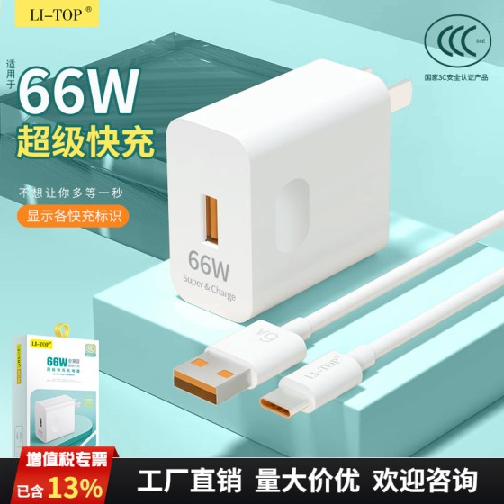 3C认证手机充电器 兼容66W闪充快充头适用华为小米oppo充电头批发