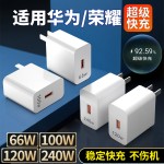 240W充电头适用华为120W超级快充100W荣耀手机充电器66W插头 批发