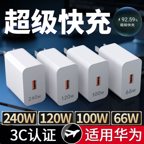 240W充电头适用华为120W超级快充100W荣耀手机充电器66W插头 批发