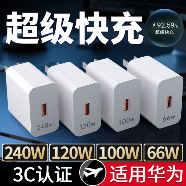 240W充电头适用华为120W超级快充100W荣耀手机充电器66W插头 批发