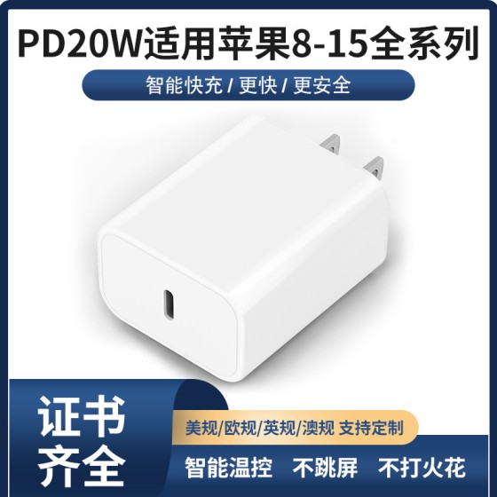 PD20W充电器适用苹果三星安卓手机充电头  美规欧规英规快充头