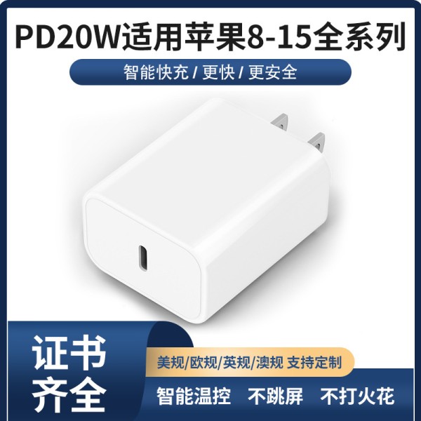 PD20W充电器适用苹果三星安卓手机充电头  美规欧规英规快充头