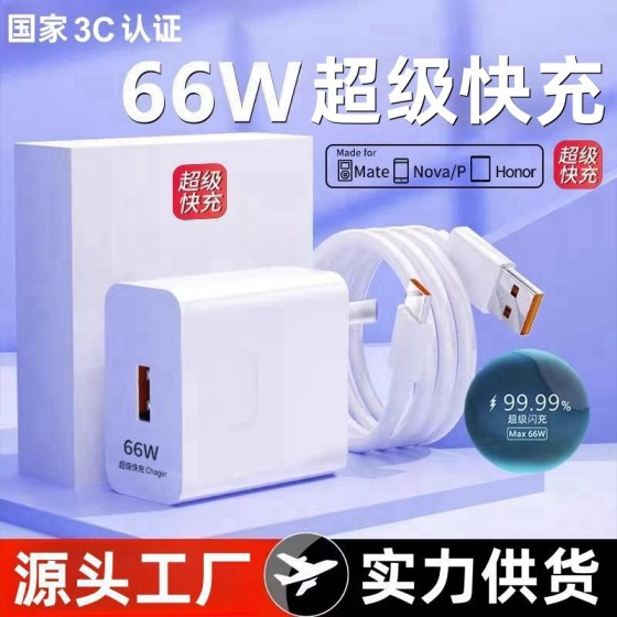 66W超级快充头适用 华为充电器 3C认证荣耀手机USB充电头6A数据线