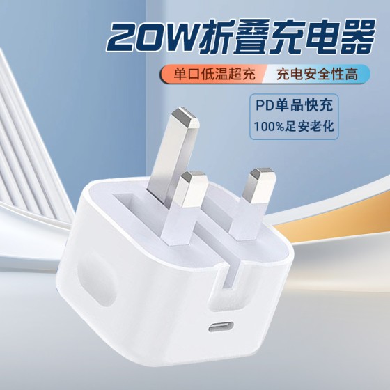 跨境PD20W英规器适用苹果充电iphone器折叠脚插头适配器智能快充