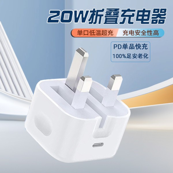 跨境PD20W英规器适用苹果充电iphone器折叠脚插头适配器智能快充