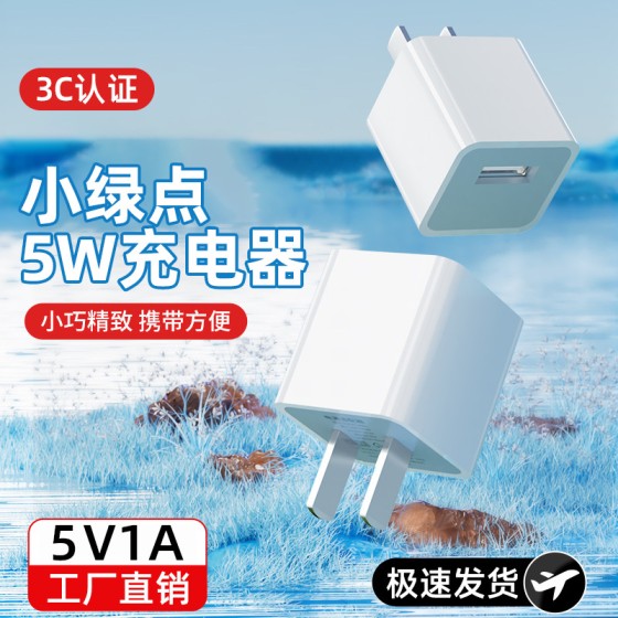 小绿点充电器适用苹果安卓手机充电适配器5V1A/单USB充电头PD协议