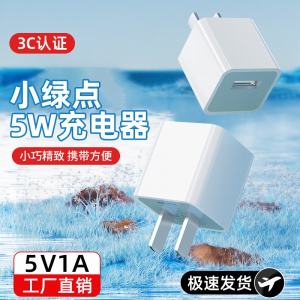 小绿点充电器适用苹果安卓手机充电适配器5V1A/单USB充电头PD协议