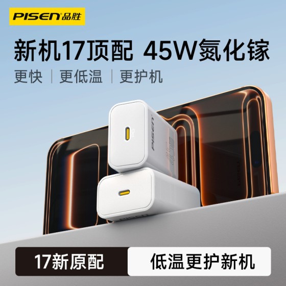 品胜PD45W氮化镓充电器适用iPhone16PMax苹果17pro手机快充头批发