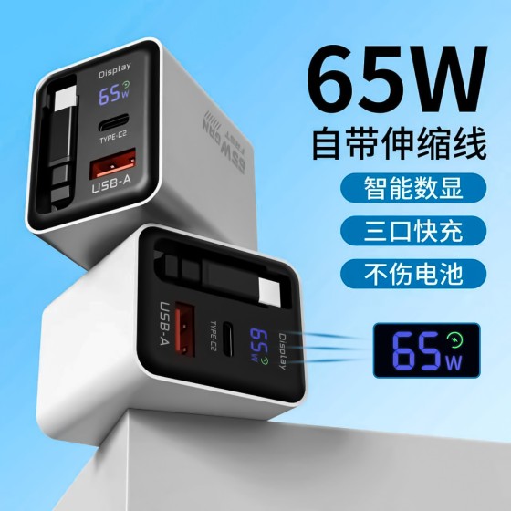 适用于苹果华为手机快充充电头A+C数显自带伸缩线65W氮化镓充电器