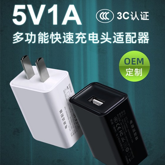 5v1a手机适配器3C认证中规充电头手机usb多功能快速充电器头批发