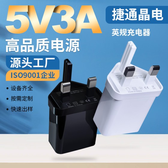 5V3A英规三脚单USB多功能电源适配器套装适用手机平板qc3.0充电头