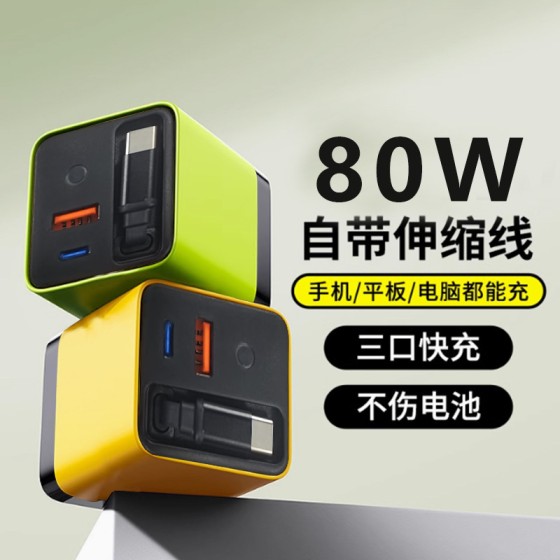 适用于苹果/华为手机80W氮化镓充电器自带伸缩线PD多口快充充电头
