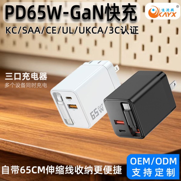 PD65W伸缩线充电器双口充电头适用手机平板笔记本电脑快充充电器