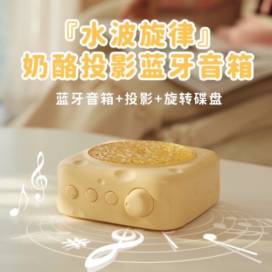 奶酪投影旋转波纹音响氛围灯音箱送女闺蜜礼物听海复古音响氛围感
