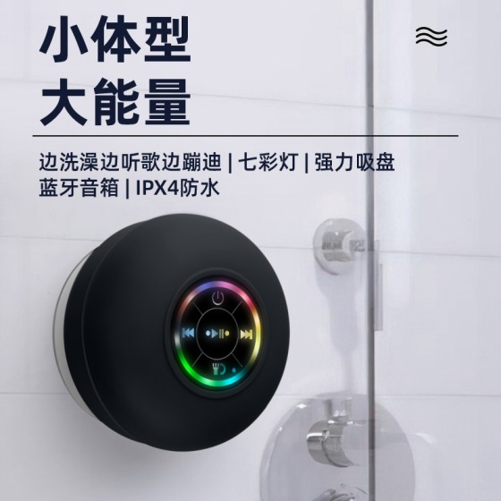 大吸盘防水蓝牙音箱LED灯发光防水浴室蓝牙音箱 便携蓝牙音箱