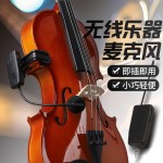 芝声大小提琴无线麦克风专用民用乐器拾音器话筒设备