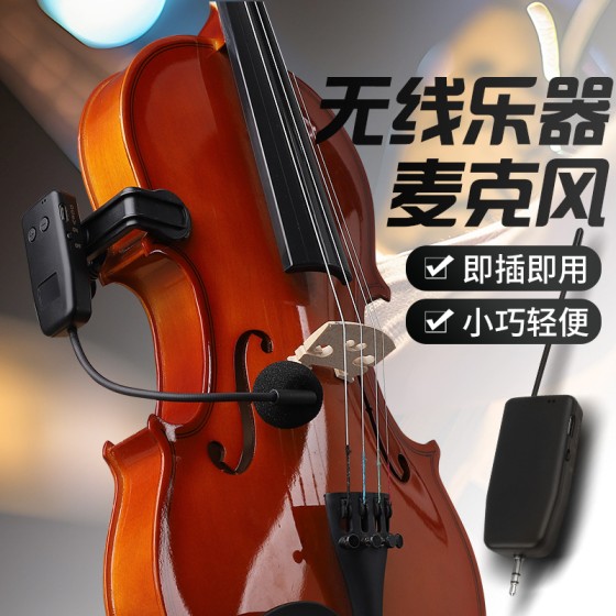 芝声大小提琴无线麦克风专用民用乐器拾音器话筒设备