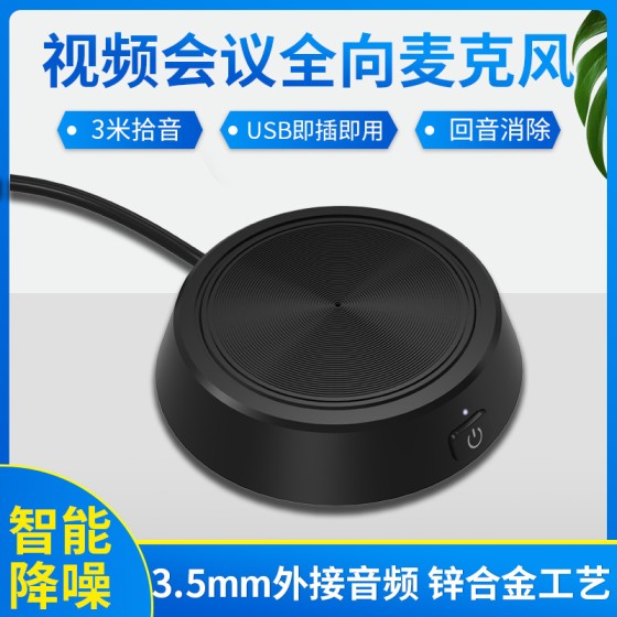 360°拾音视频语音通话USB全向麦克风视频会议麦克风网络直播话筒