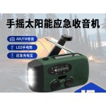 户外救灾防灾手摇太阳能充电收音机 迷你应急带照明功能收音机 （日规）