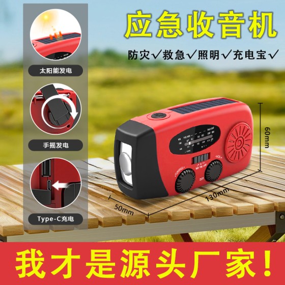多功能手摇发电收音机户外便携式应急收音机太阳能收音机跨境代发