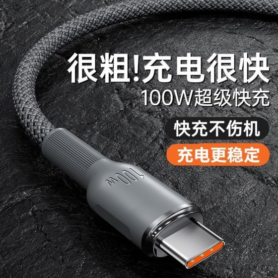 100W超级快充Type-C数据线双头适用华为荣耀小米安卓车载充电器线
